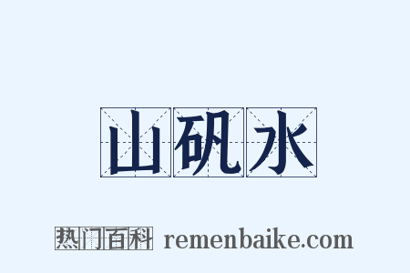 山矾水是什么意思的图片